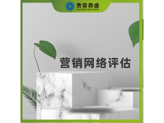 河北省保定市無形資產(chǎn)評(píng)估營(yíng)銷網(wǎng)絡(luò)評(píng)估今日推薦