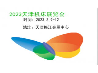 2023天津機床展覽會