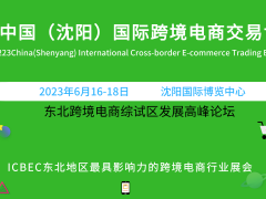 2023中國東北亞跨境貿(mào)易電商展會