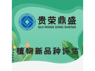 山東省東營市資產(chǎn)評估機構(gòu)植物新品種評估今日新訊