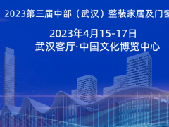 2023武漢定制展—第三屆中部（武漢）整裝家居及門窗博覽會