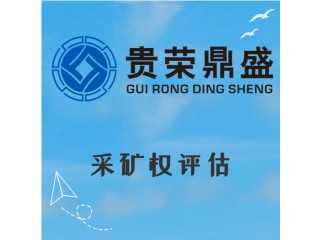 山東省濰坊市資產(chǎn)評估機構(gòu)采礦權(quán)評估今日新訊