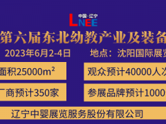 2023第六屆東北(沈陽)國際幼教產(chǎn)業(yè)及裝備展覽會