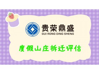 成都市崇州市學(xué)校拆遷評(píng)估度假山莊拆遷評(píng)估每天一薦