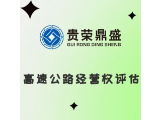 山東省臨沂市高速公路經(jīng)營權(quán)評估資產(chǎn)評估今日新訊