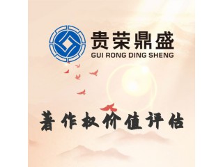 山東省德州市資產(chǎn)評估公司著作權(quán)價值評估今日更新