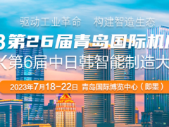 2023第26屆青島機(jī)床展JM機(jī)床展青島國(guó)際博覽中心