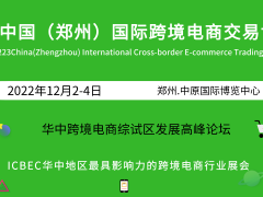 2022華中跨境電商交易博覽會