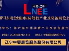 2023第六屆東北(沈陽)國際幼教產(chǎn)業(yè)及裝備展覽會