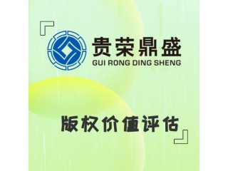 浙江省溫州市資產(chǎn)評估機構(gòu)版權(quán)價值評估今日新訊