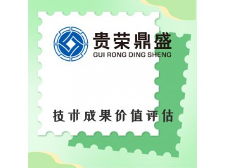 浙江省臺州市資產(chǎn)評估機構(gòu)技術(shù)成果價值評估今日新訊