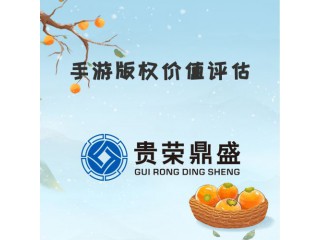 河南省洛陽市資產(chǎn)評估機構(gòu)手游版權(quán)價值評估今日新訊