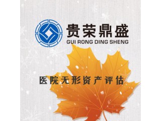 河南省信陽市資產(chǎn)評估機構(gòu)醫(yī)院無形資產(chǎn)評估今日新訊