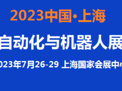 2023中國自動(dòng)化展覽會(huì)7月上海