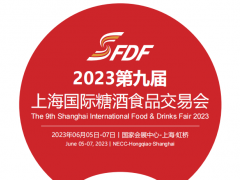 2023第九屆上海國際糖酒食品交易會(huì)