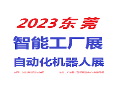 2023東莞工業(yè)自動(dòng)化展覽會(huì)