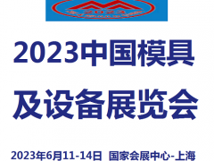 2023中國模具及設備展覽會