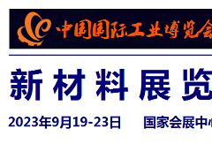 2023中國工業(yè)博覽會-新材料展