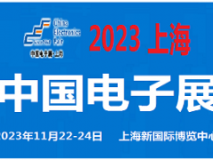 2023中國電子展-上海