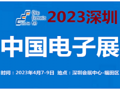 2023中國電子展-深圳