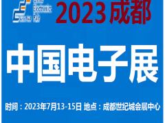 2023中國(guó)電子展-成都