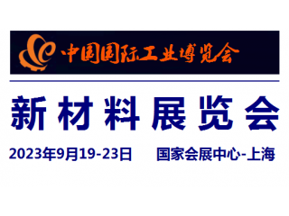 2023中國工業(yè)博覽會-新材料展