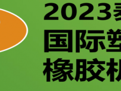 2023年泰國(guó)國(guó)際塑料及橡膠機(jī)械展覽會(huì)INTERPLAS