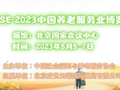 2023北京養(yǎng)老機構(gòu)展，老年大學展，養(yǎng)老產(chǎn)業(yè)展覽會