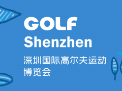 2023深圳國際高爾夫運動博覽會（GOLF ）