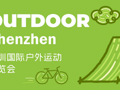 2023深圳國際戶外運動博覽會（OUTDOOR）