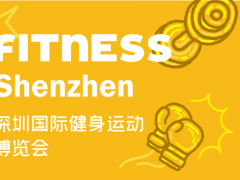 2023深圳國際健身運動博覽會（FITNESS）