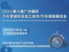 2023 廣州國際汽車零部件及加工技術(shù)/汽車模具技術(shù)展覽會