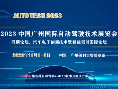 AUTO TECH 2023 廣州國際自動駕駛技術(shù)展覽會