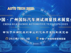 AUTO TECH 2023 廣州國際汽車測試測量技術展覽會