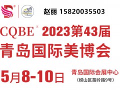 2023青島美博會(huì)（CQBE）