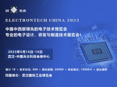 2023 武漢國際電子元器件、材料及生產(chǎn)設(shè)備展覽會