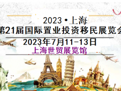 2023上海置業(yè)展-2023上海(海外)置業(yè)投資展覽會