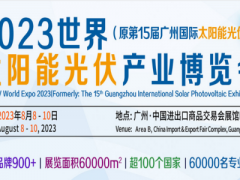 2023廣州太陽能光伏系統展覽會|廣州光伏產業(yè)展|廣州能源展