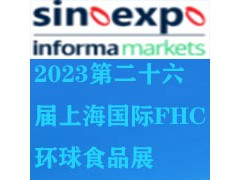 2023上海FHC環(huán)球食品博覽會(huì)