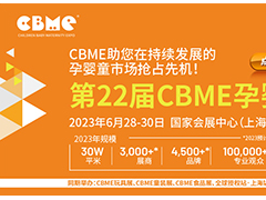 2023上海CBME孕嬰童產(chǎn)品博覽會(huì)