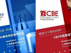 2024年中國美容博覽會(huì)CBE、上海浦東美博會(huì)、洗護(hù)用品展