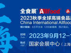 2023秋季全球高端食品展覽會暨中冰展, 糖果零食展