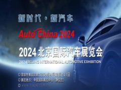 2024北京國(guó)際車(chē)展（零部件展區(qū)）