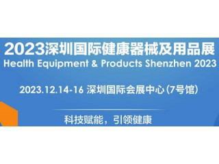 2023深圳健康器械及用品展覽會|12.14-16