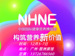 2023廣州大健康展（秋季）nhne國(guó)際健康營(yíng)養(yǎng)博覽會(huì)