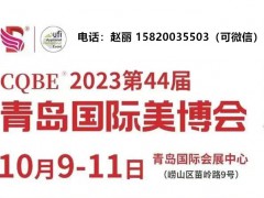 美博會2023青島美博會（秋季時間）