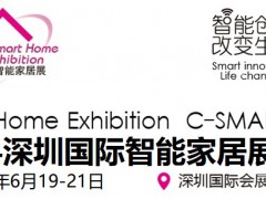 C-SMART2024第十四屆深圳國際智能家居展覽會(huì)