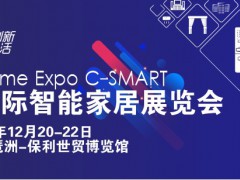 C-SMART2023第十三屆廣州國際智能家居展覽會(huì)