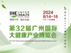 2024年第34屆廣州國際大健康產(chǎn)業(yè)博覽會