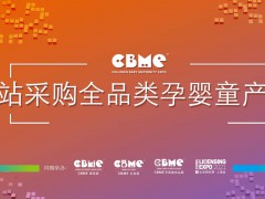 2024CBME孕嬰童食品展|CBME孕嬰童展上海2024